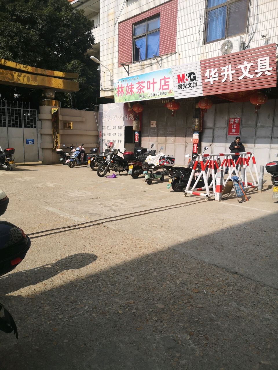 林妹茶叶店