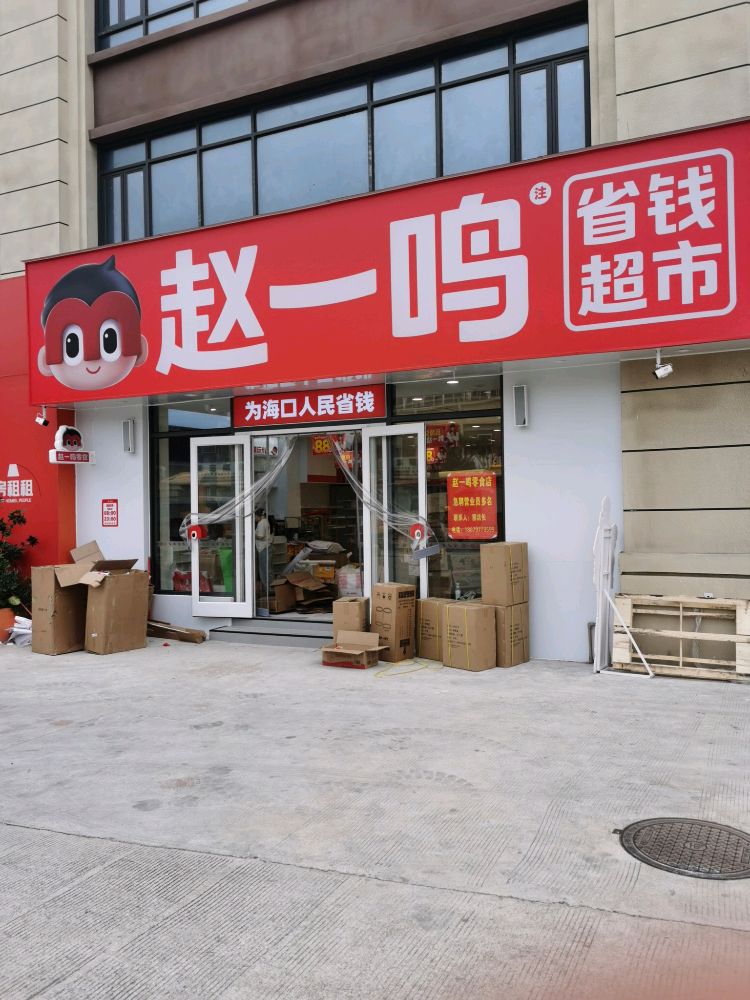 赵一鸣省钱超市(海南海口面前坡店)