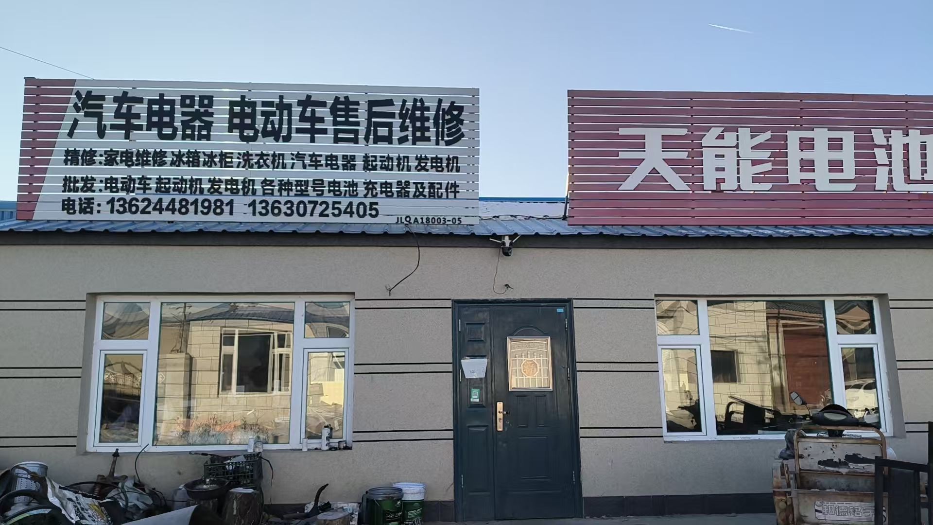 乾安县水字镇亮子电器修理部