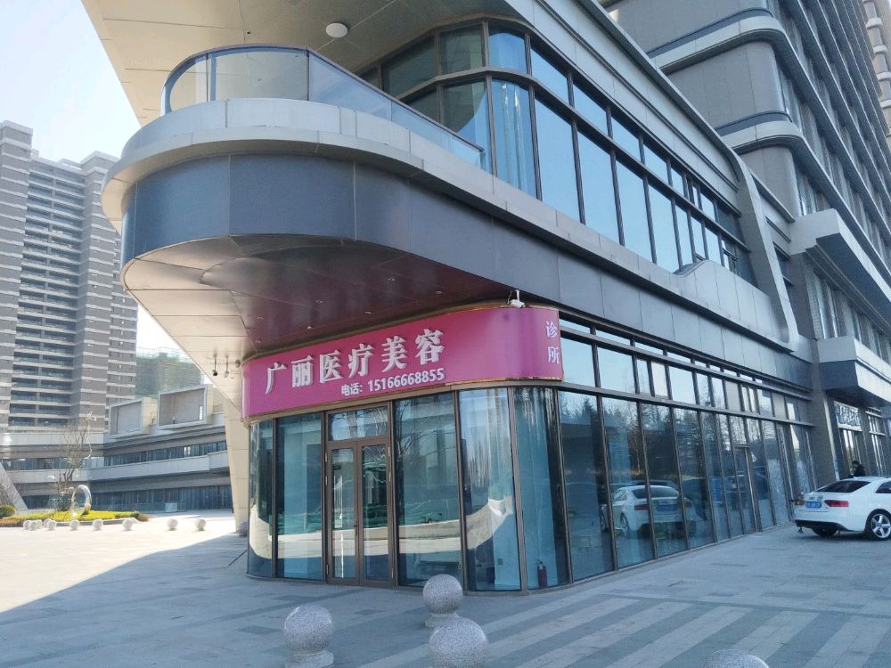 广丽医疗美容