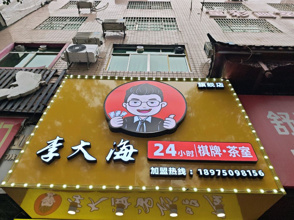 李大海24h自助棋牌室(旗舰店)