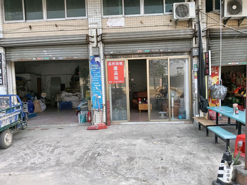 高价回收废品站