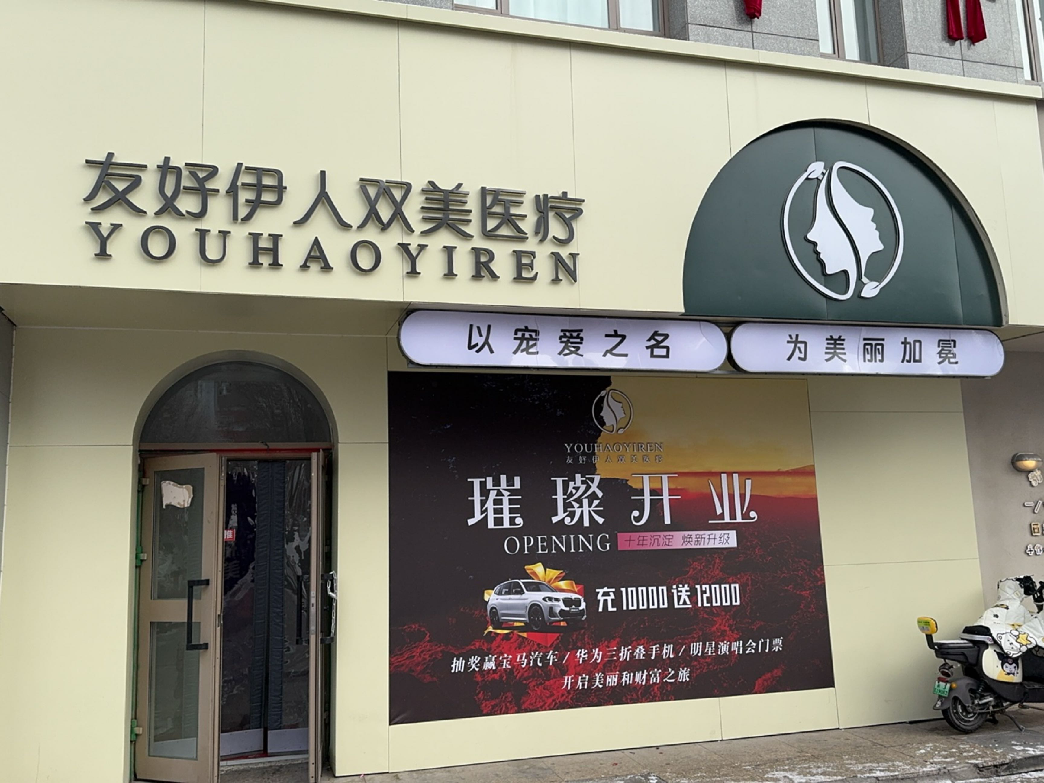 友好伊人双美医疗