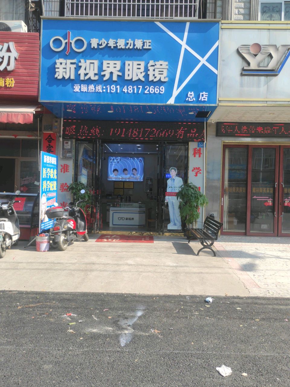 新视界眼镜(民北路店)