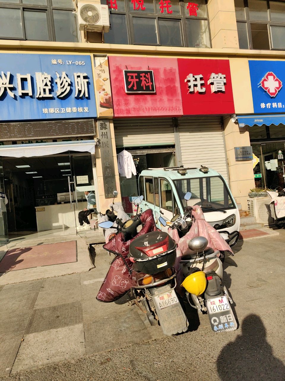 牙科托管