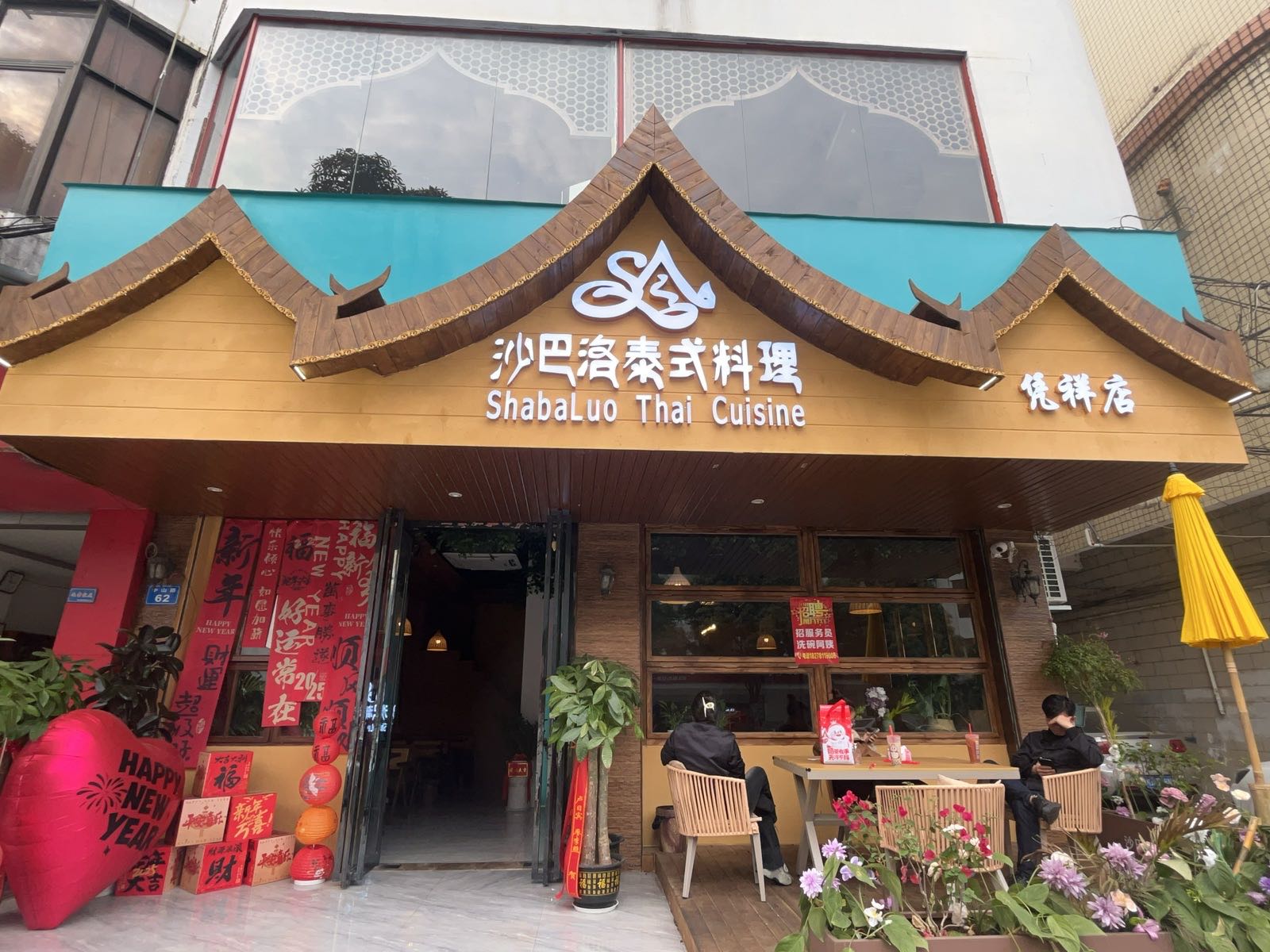 沙巴洛泰式料理(凭祥店)