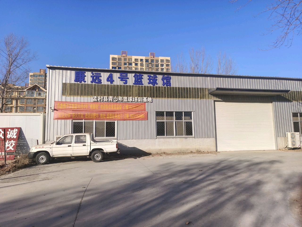 康远4号篮球馆