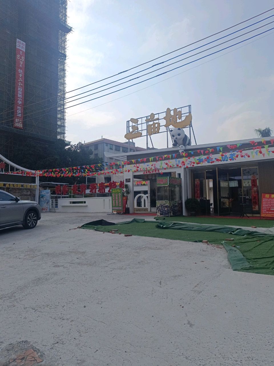 三亩地