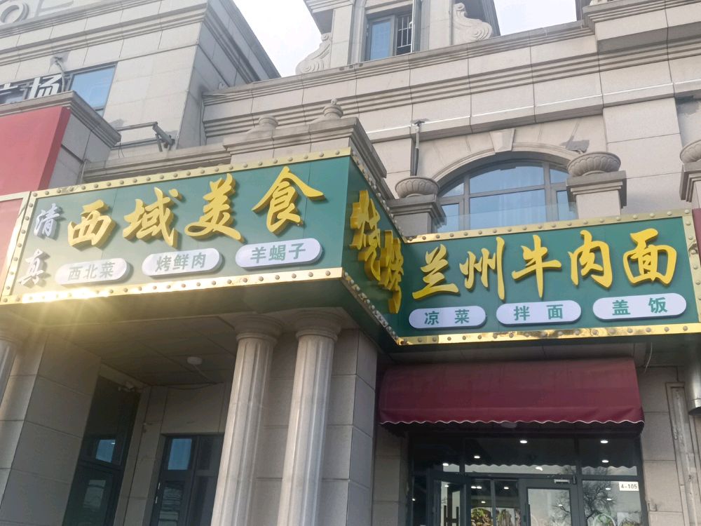 清真西域美食烧烤兰州牛肉面