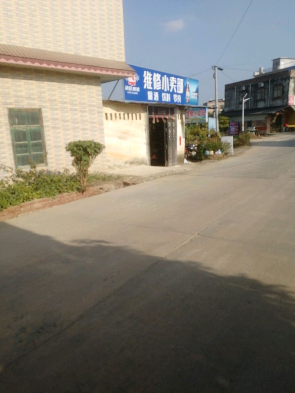 维修小卖部