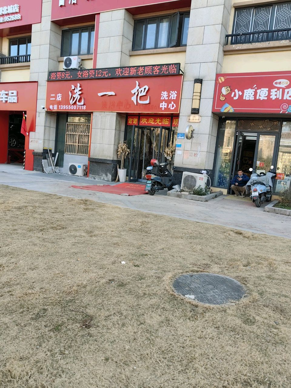 洗一把洗浴中心