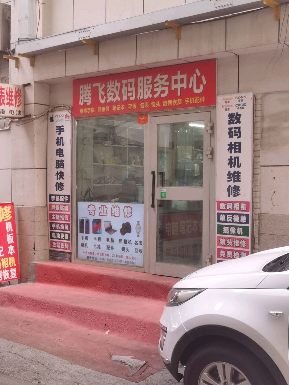 腾飞数码服务中心