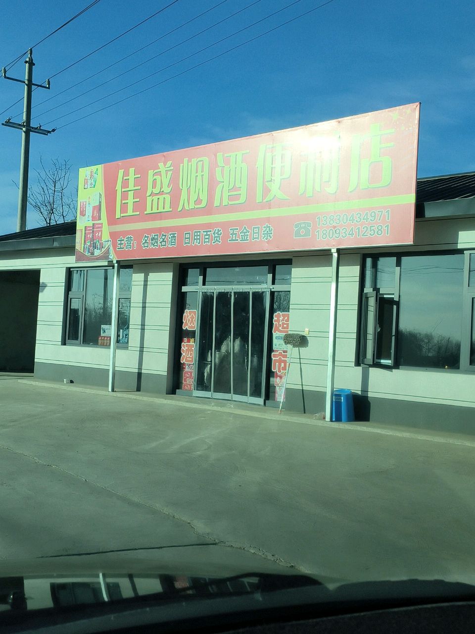 佳盛烟酒便利店