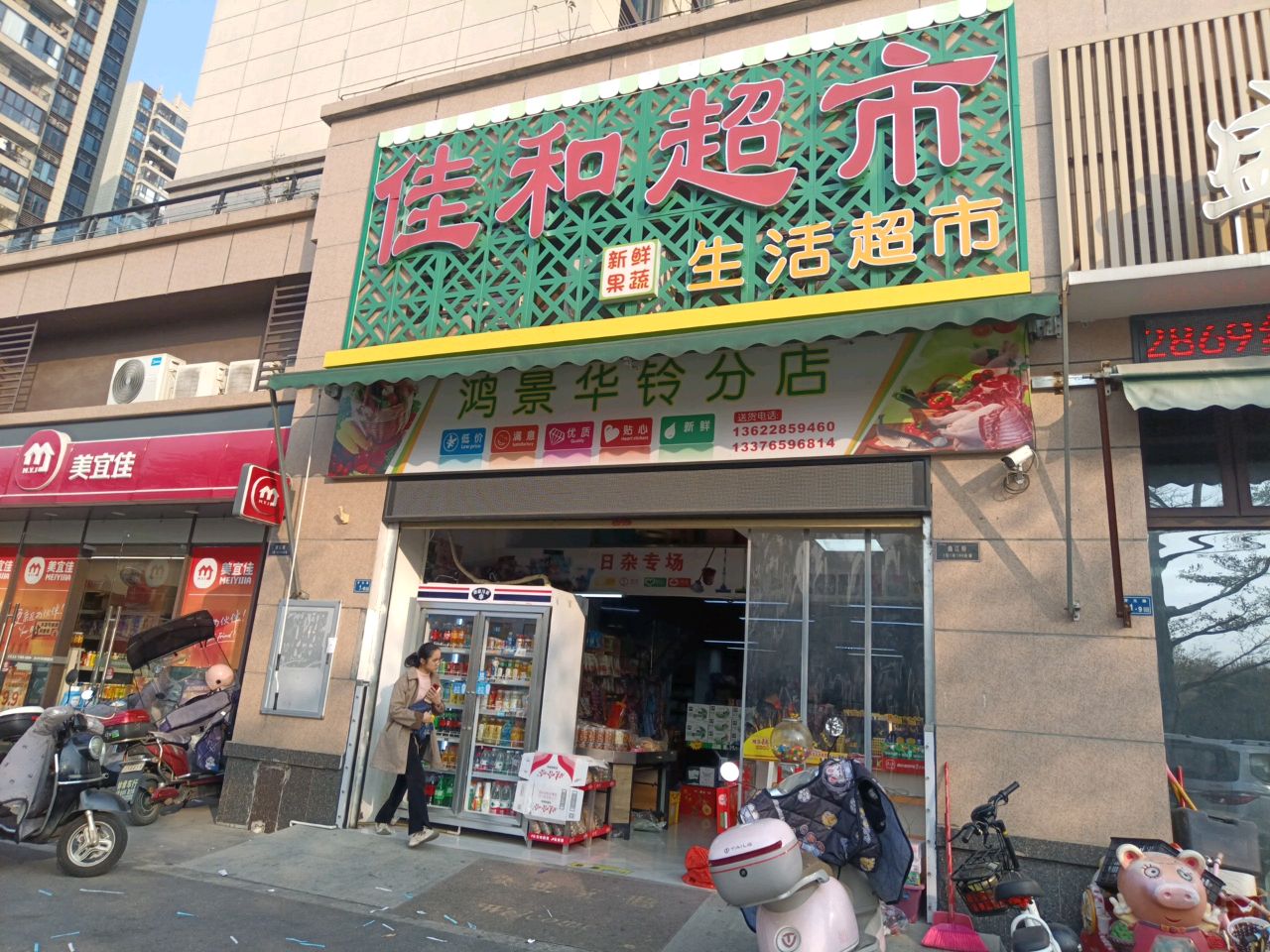 韶关市区江区佳和超市(梅花中路店)