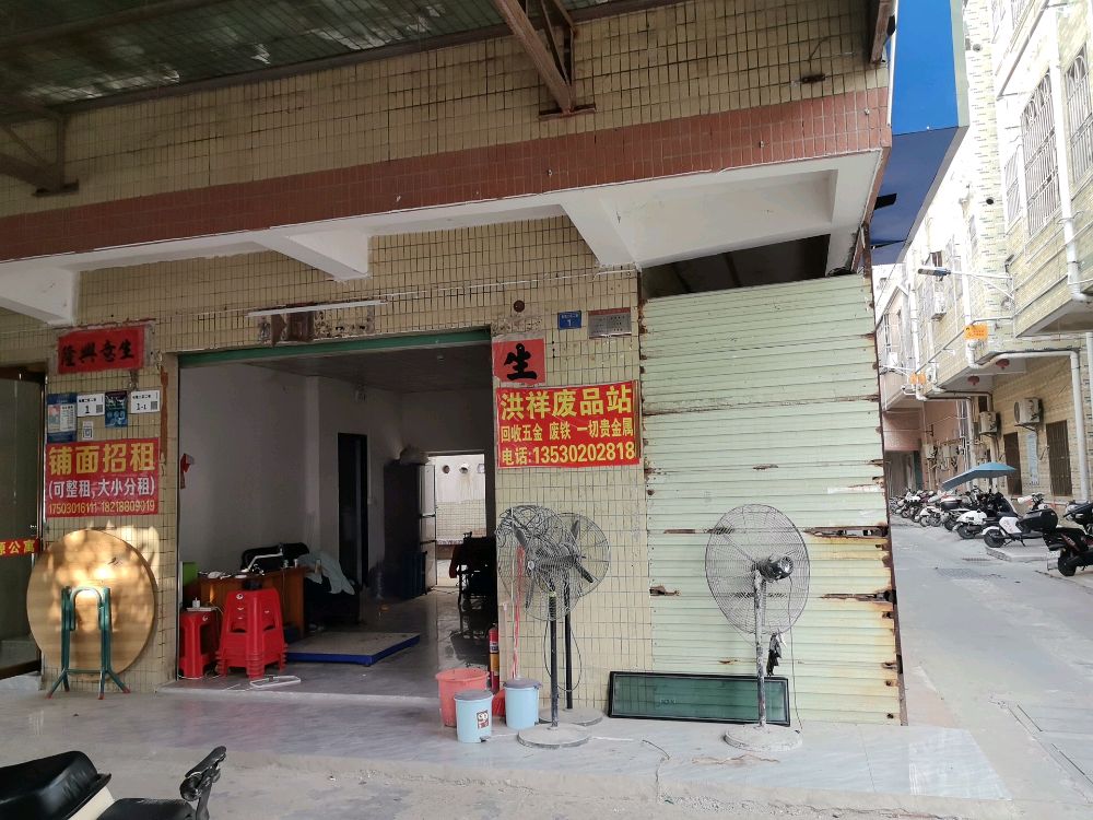 洪祥废品站