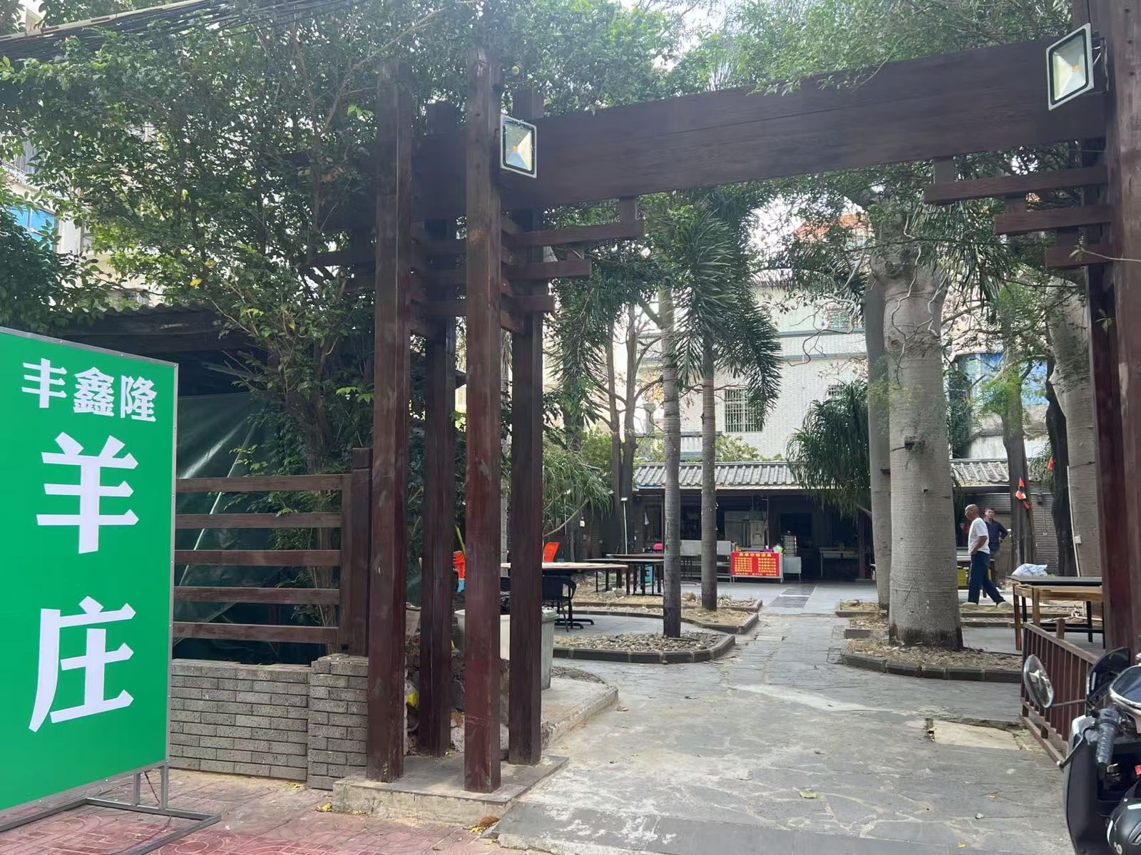 丰鑫隆羊庄