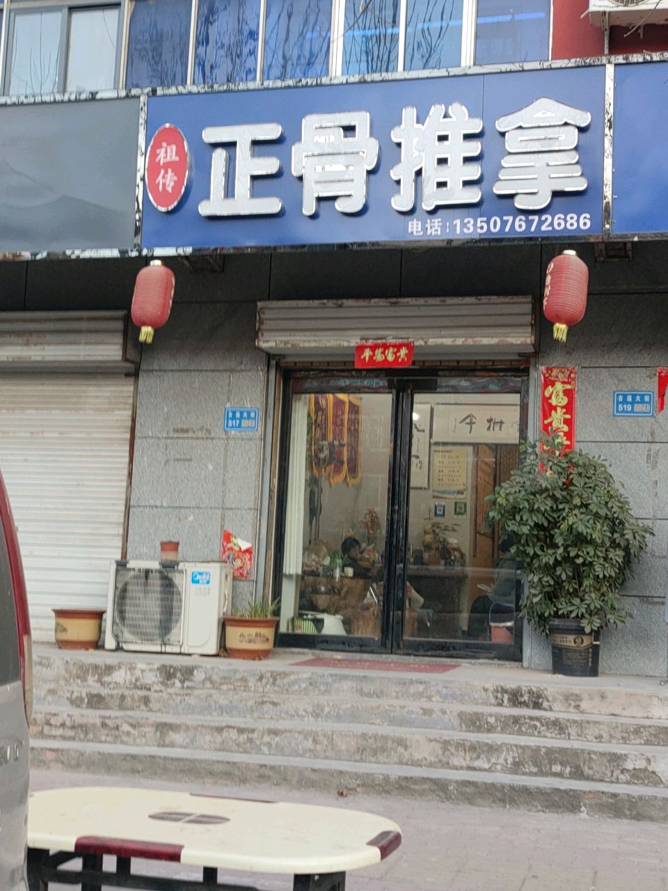 正骨推拿环境