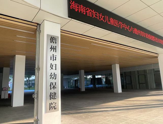 儋州市妇女儿童医院