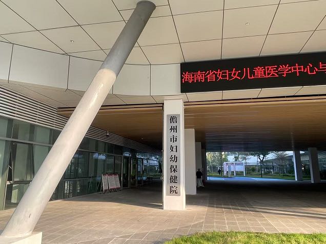 儋州市妇女儿童医院