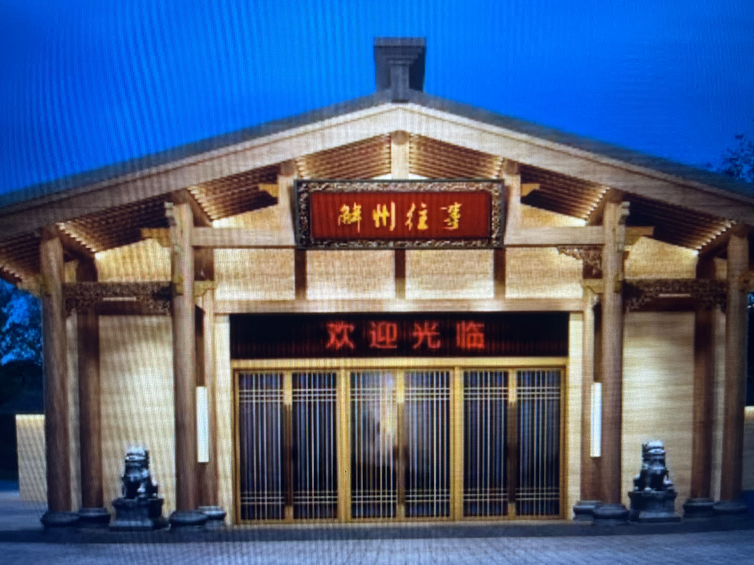 解州往事民俗菜博物馆