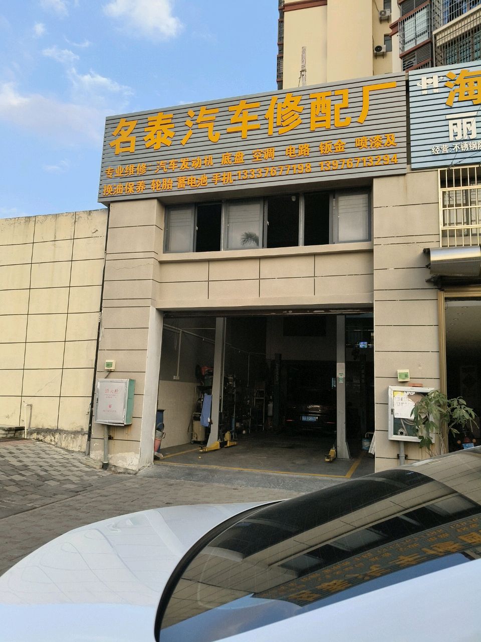 昌江名泰汽车修配厂