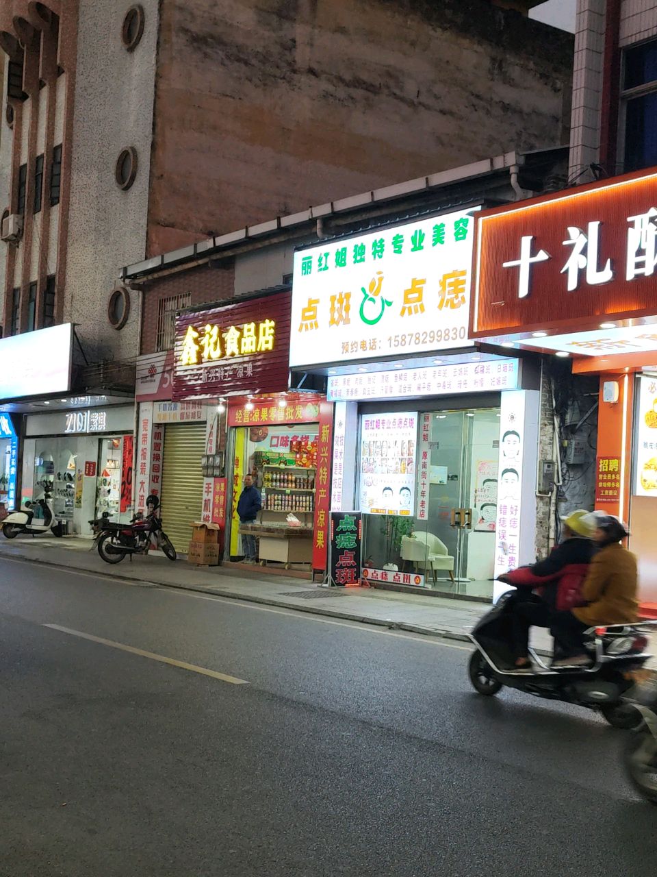 丽红姐点斑点痣