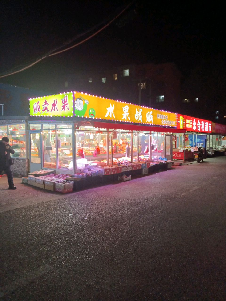 永合利超市
