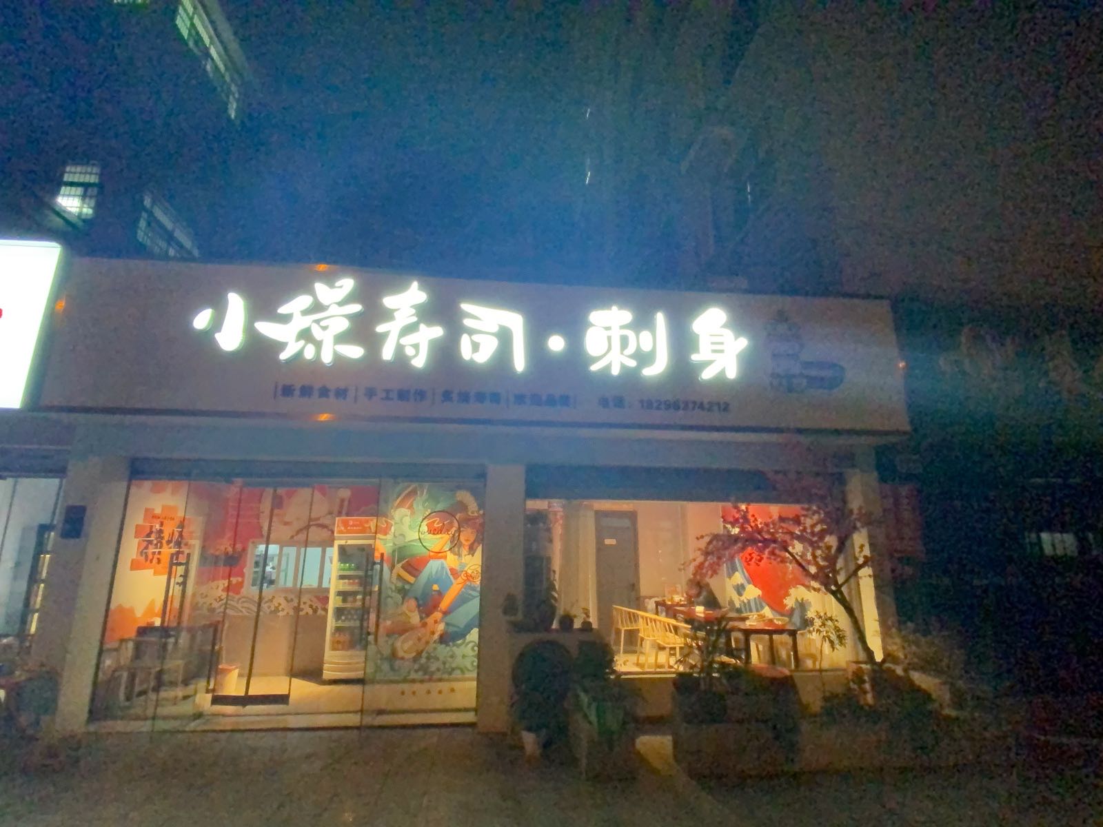 小璟寿司·刺身