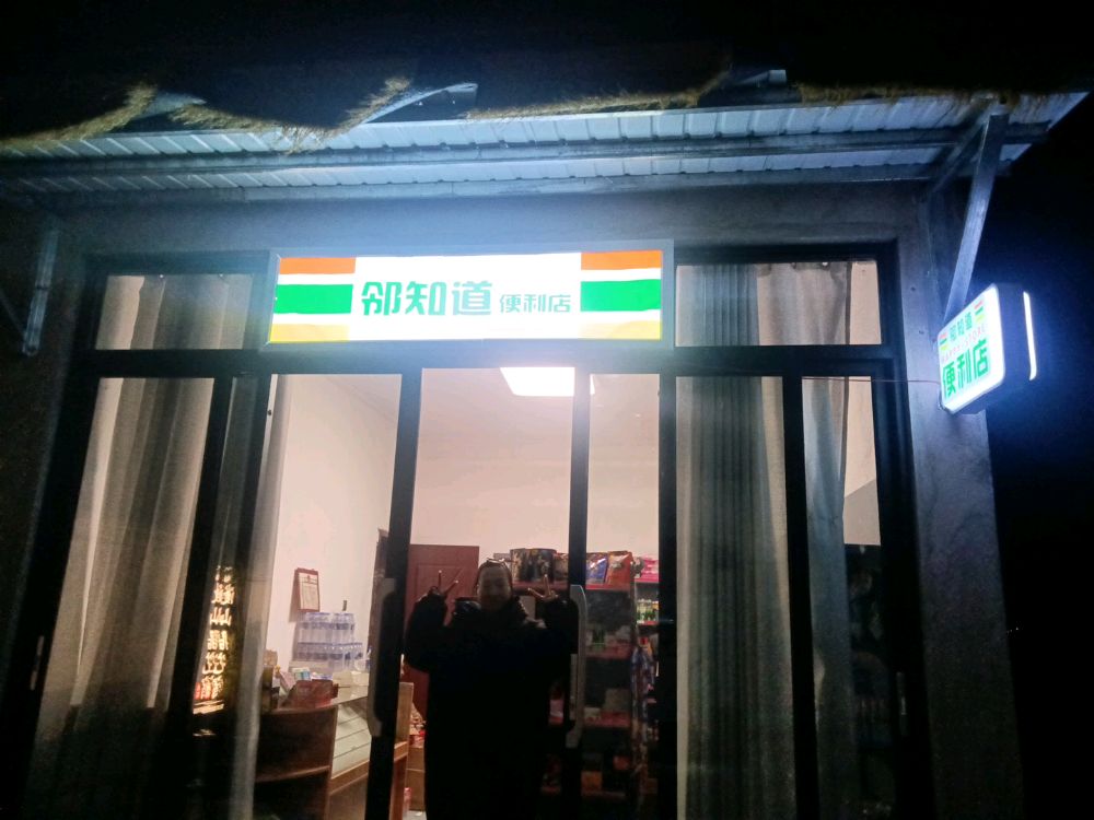 邻知道便利店