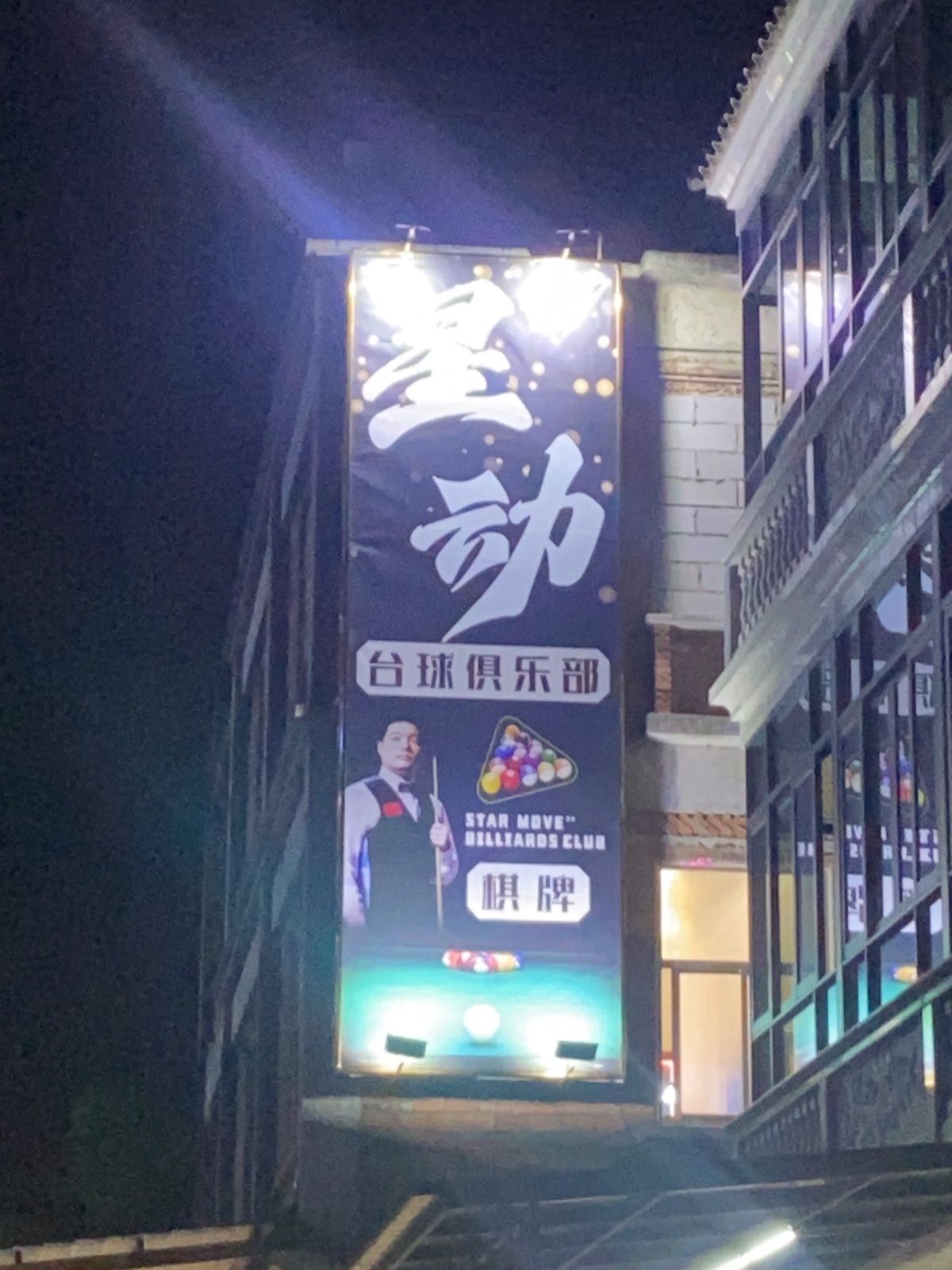 星动台球俱乐部