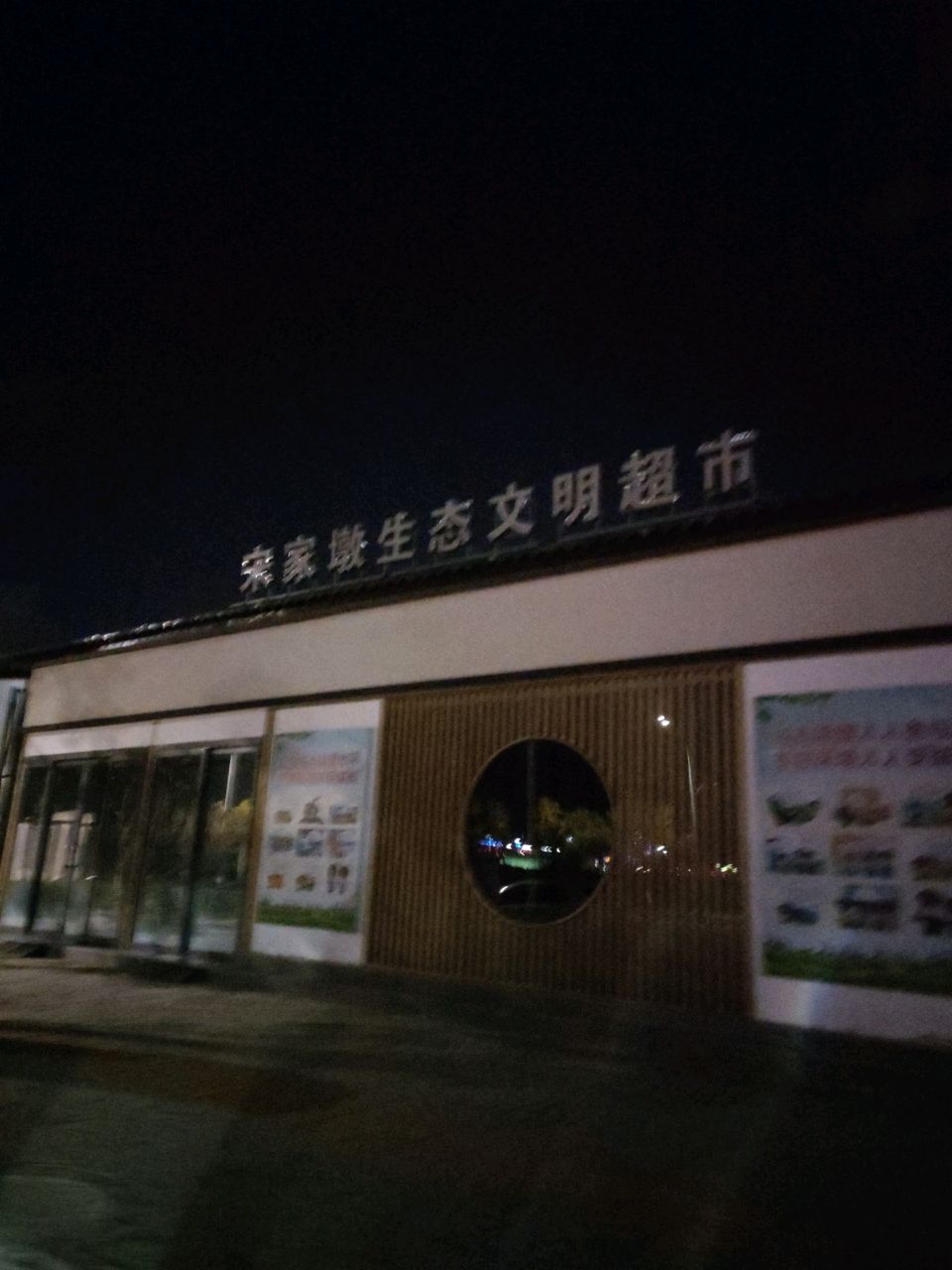 宋家墩生态文明超市