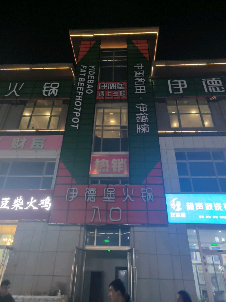 和田市瓯越湘江府伊德堡肥牛火锅店(古江南路店)