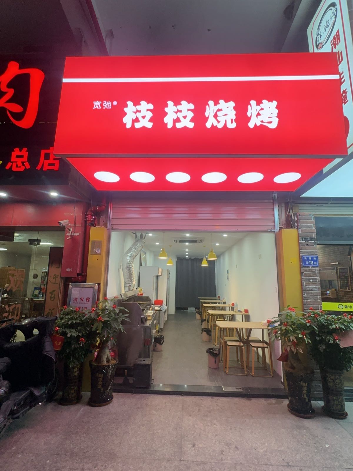 枝枝烧烤