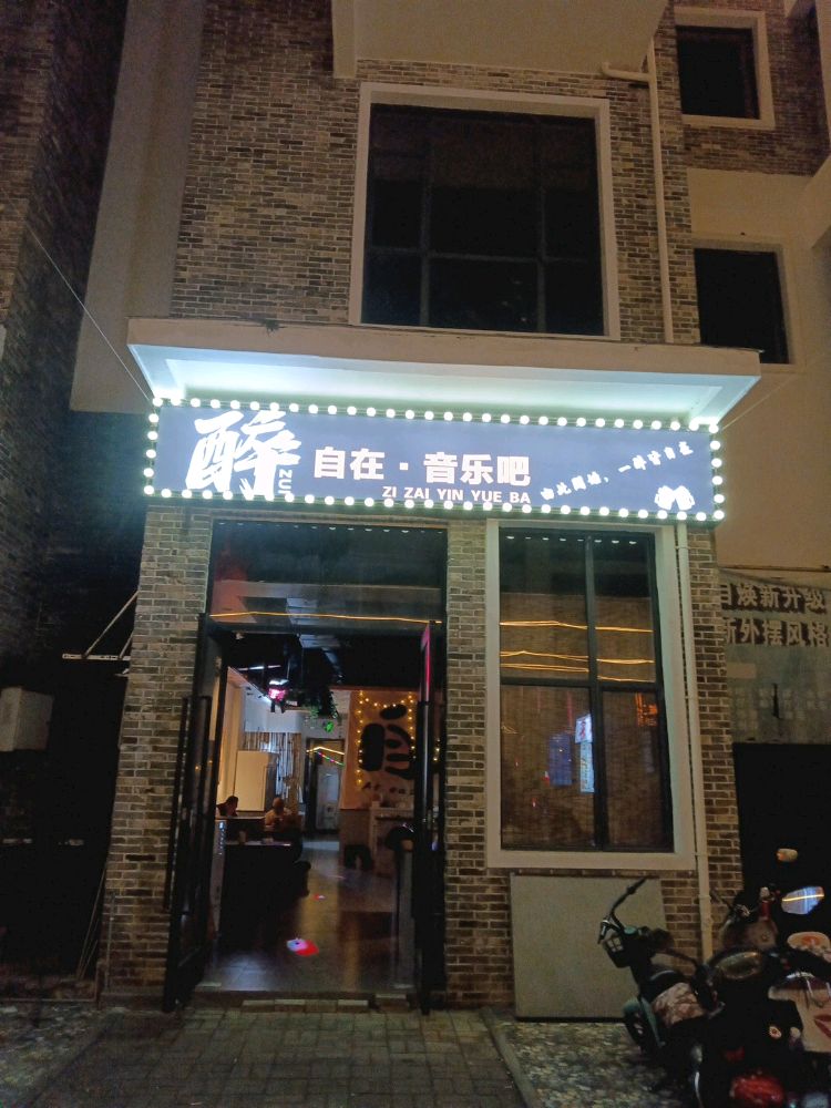 醉自在音乐吧