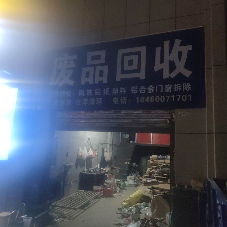 废品回收
