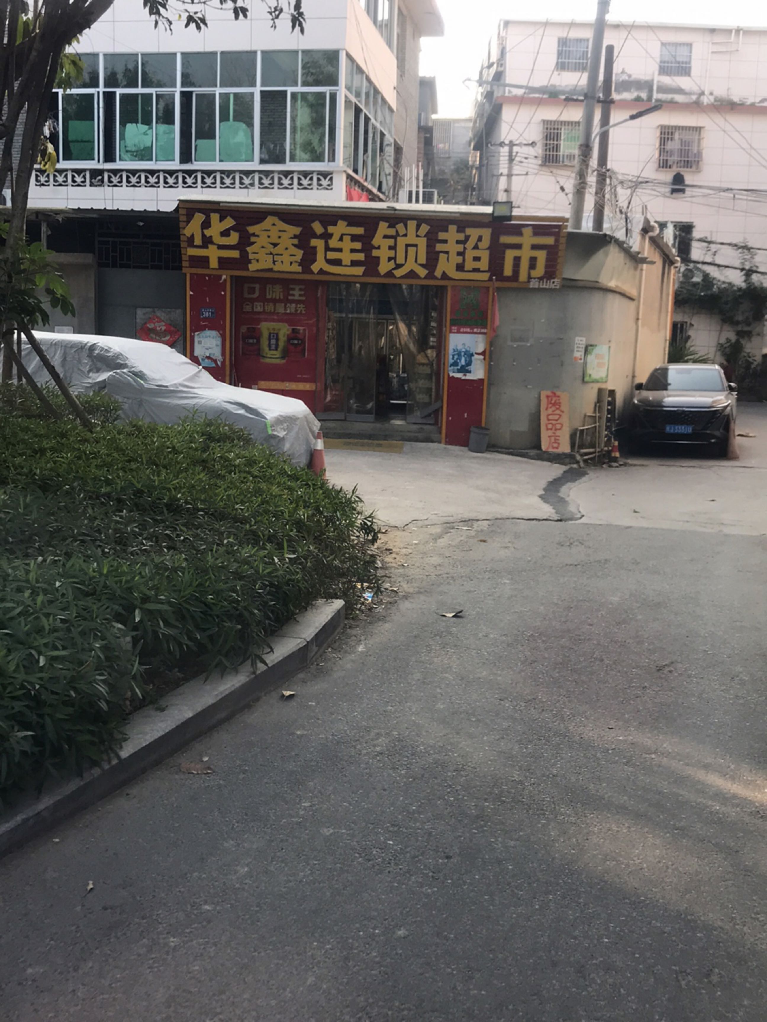 华鑫连锁超市(首山店)