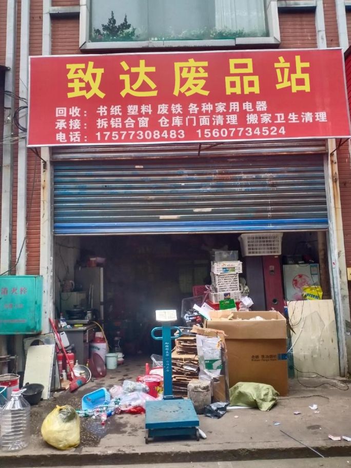 中新镇致达废品站