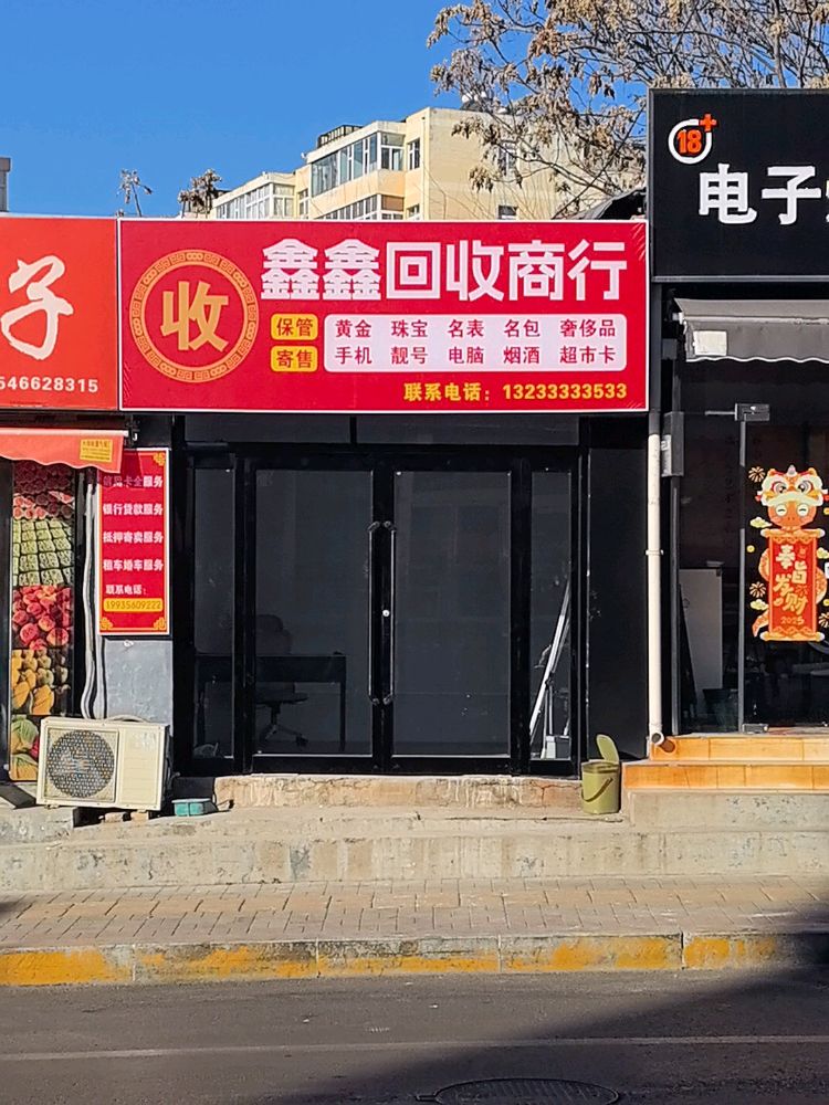 鑫鑫回收商行