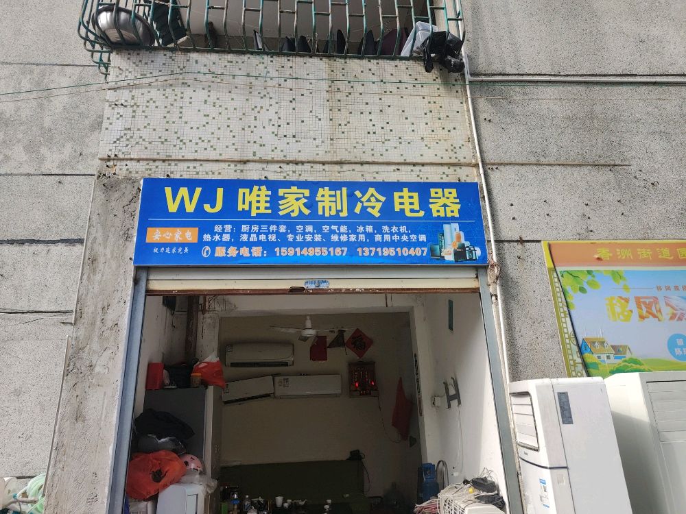 唯家制冷电器(园林社区西区店)