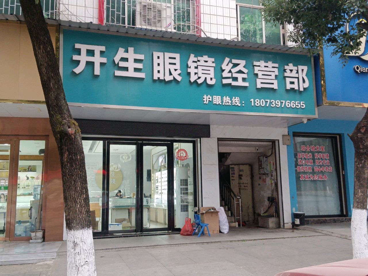 开生眼镜经营部