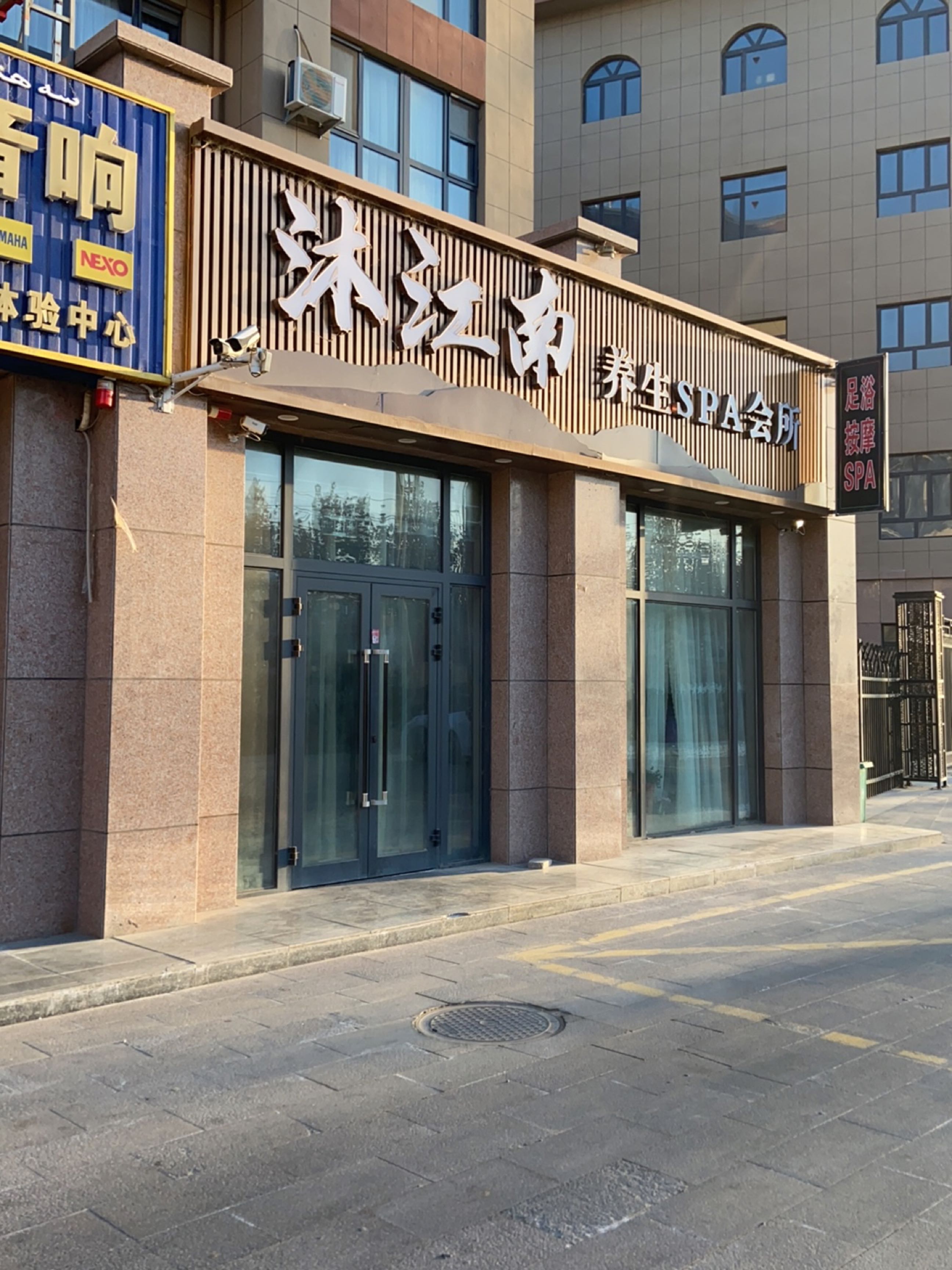 沐江南养生SPA会所