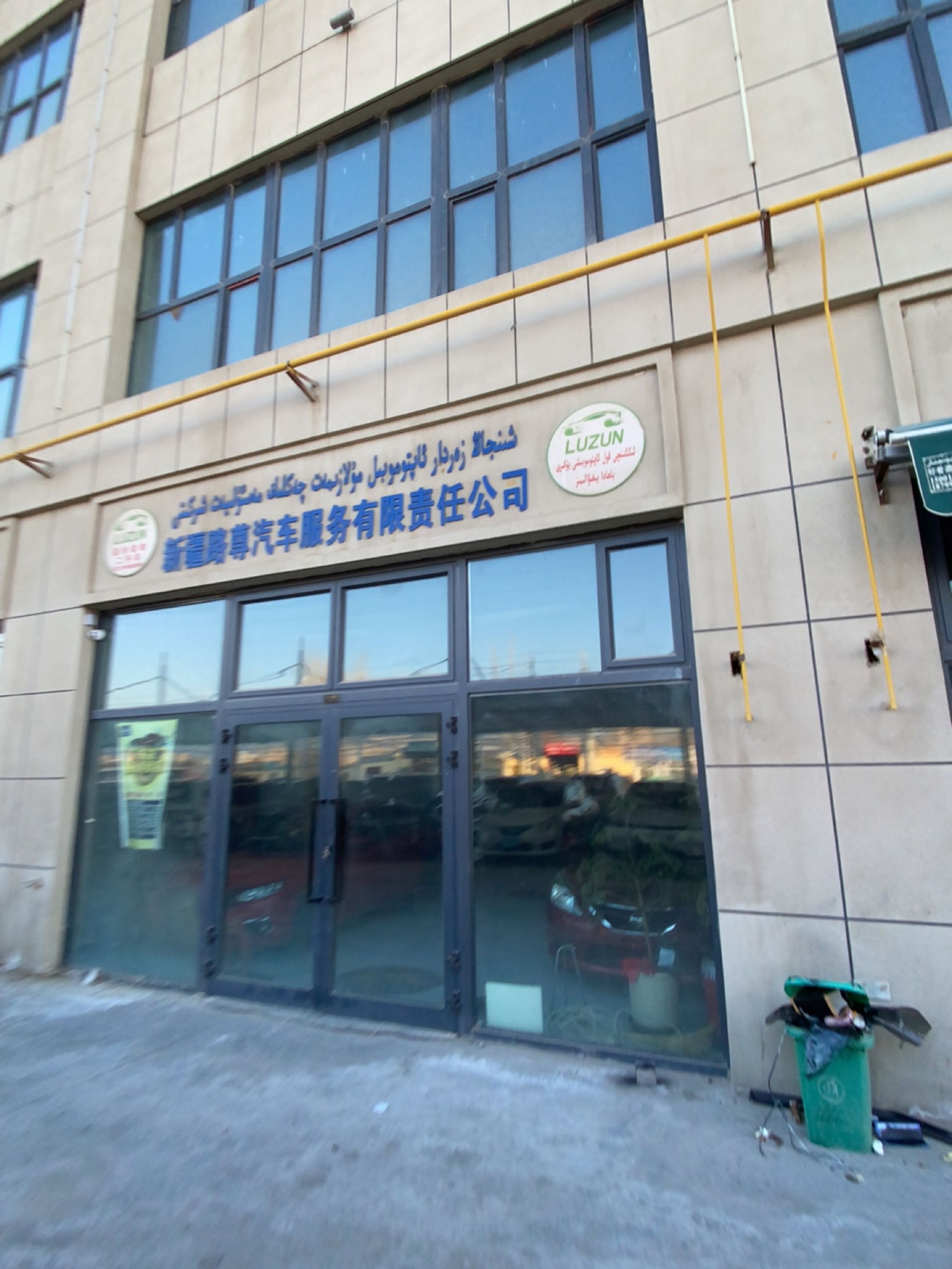 新疆路尊汽车服务有限责任公司
