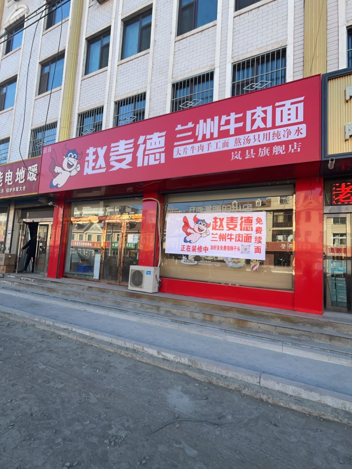 清真赵麦德兰州牛肉面(岚县旗舰店)