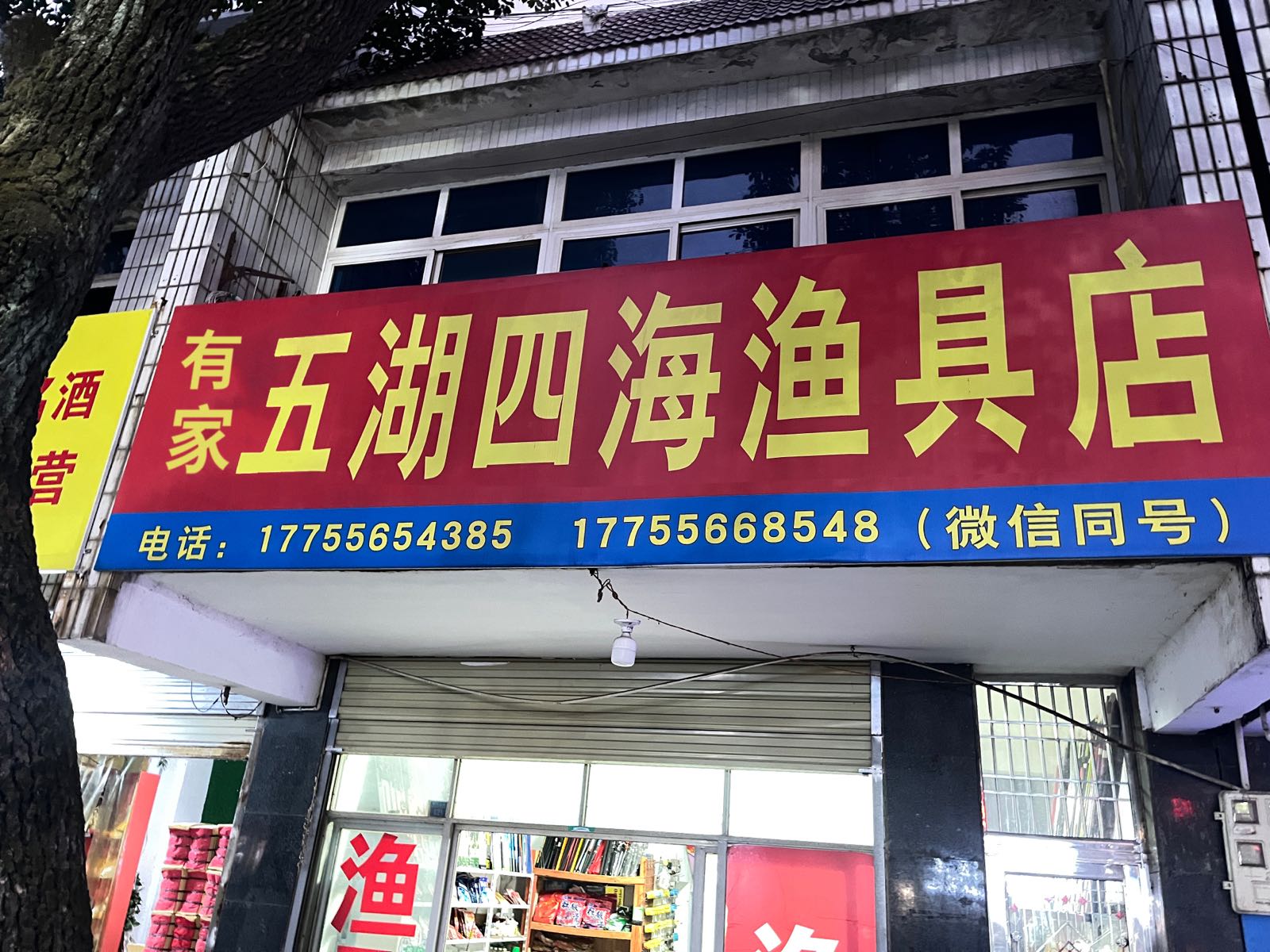 有家五湖四海渔具店