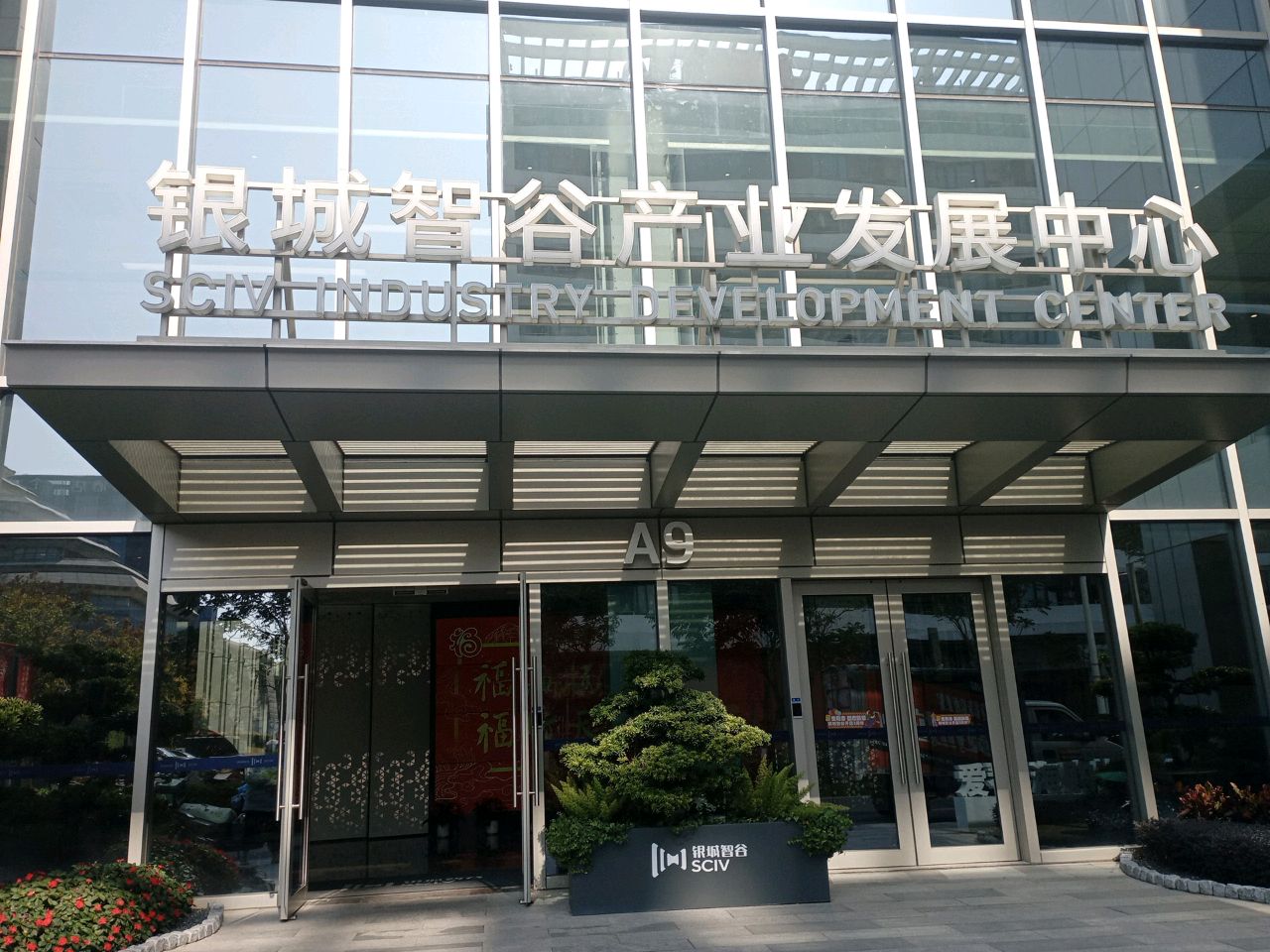 银城智谷产业发展中心