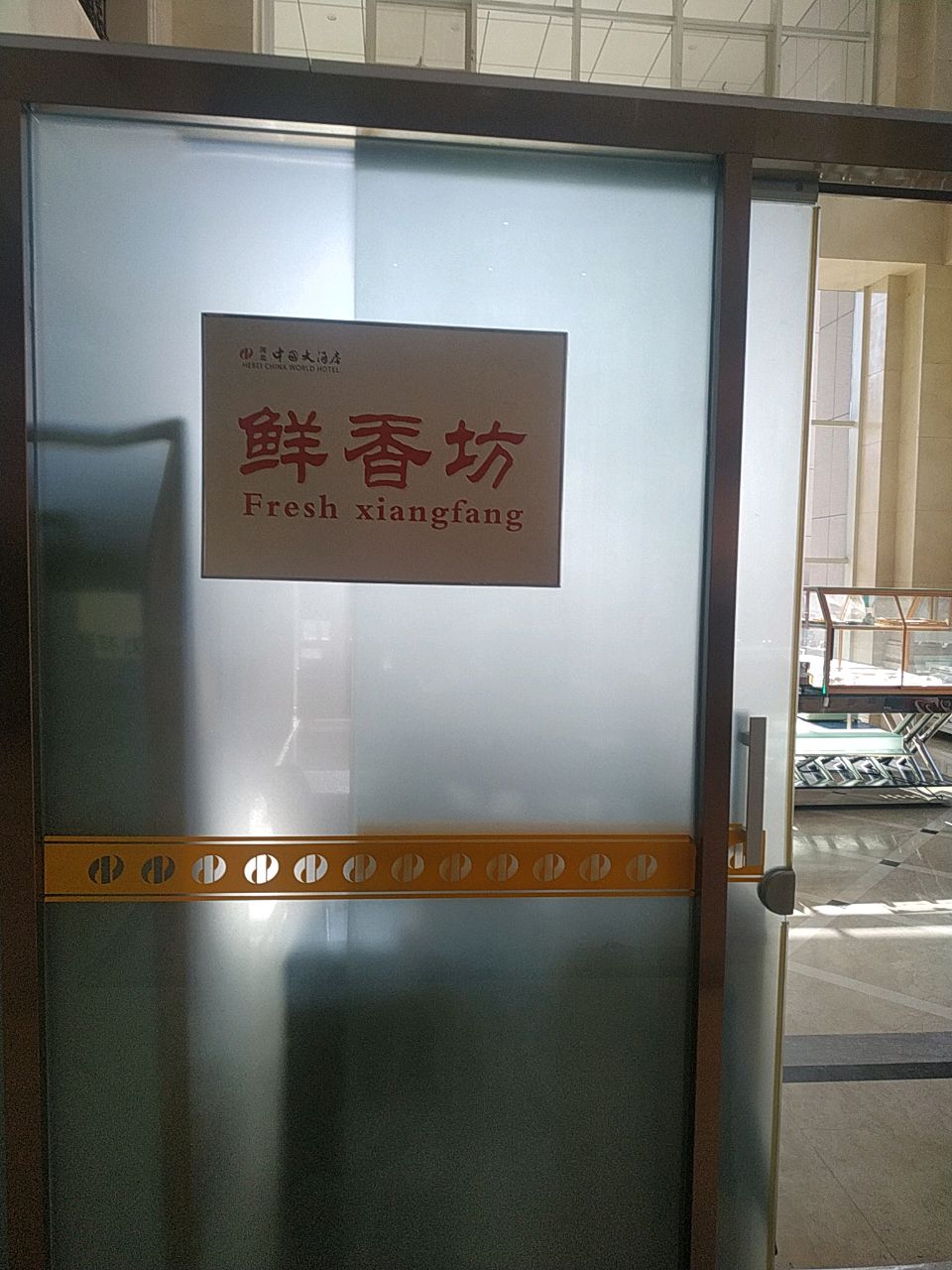 鲜香坊(省招大厦店)