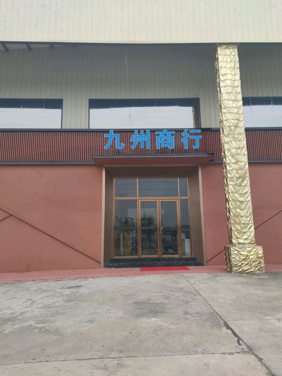九州商行