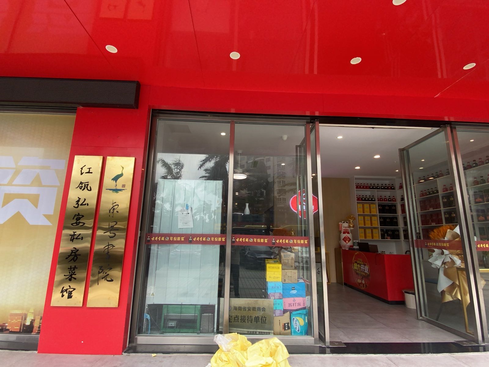 海口市美兰区红瓴弘宴私房菜馆