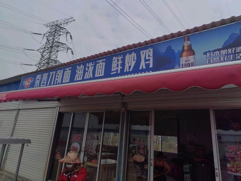 秦晋刀削面油泼面鲜炒鸡