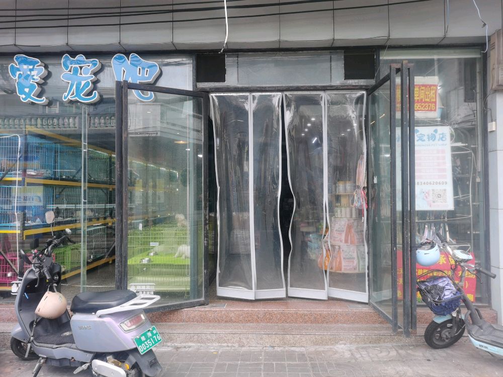 爱宠吧(小善宠物店)